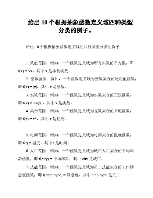 给出10个根据抽象函数定义域四种类型分类的例子。
