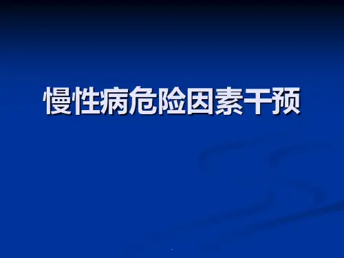 慢性病危险因素干预ppt课件
