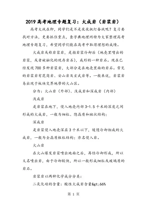 高考地理专题复习：火成岩(岩浆岩)-word