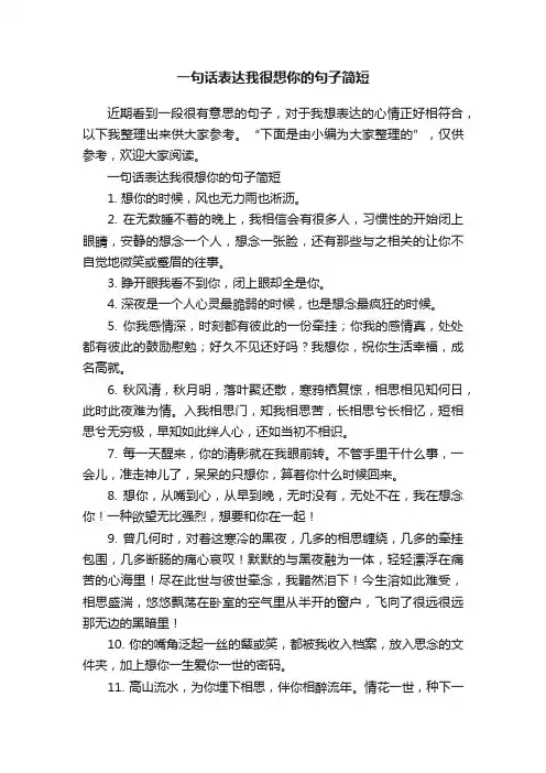 一句话表达我很想你的句子简短