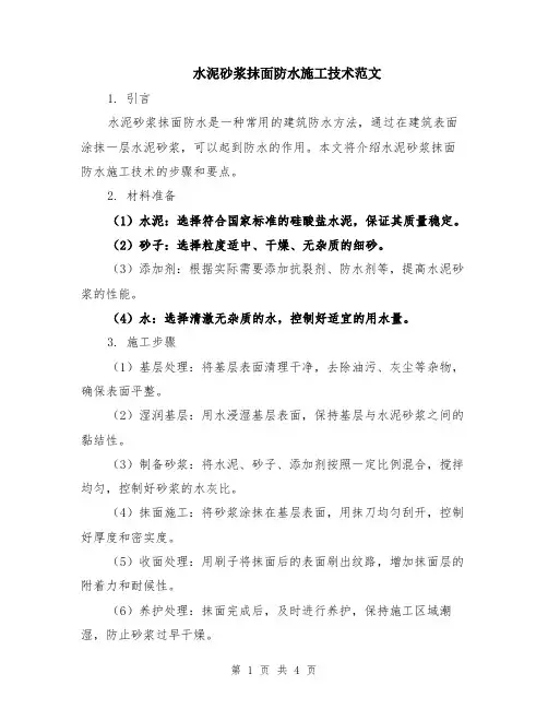 水泥砂浆抹面防水施工技术范文（二篇）
