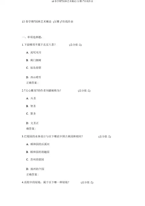 15春学期《园林艺术概论(尔雅)》在线作业