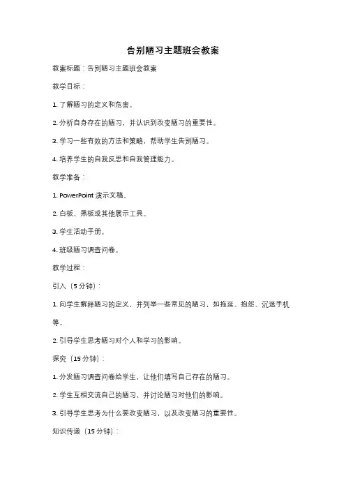 告别陋习主题班会教案
