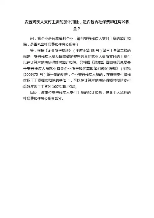 安置残疾人支付工资的加计扣除，是否包含社保费和住房公积金？