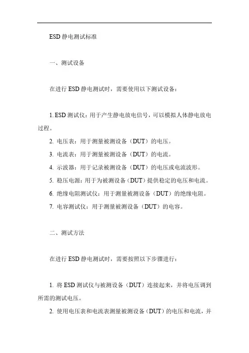esd静电测试标准
