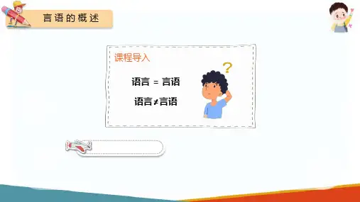 学前儿童言语的发展(学前儿童发展心理学课件)