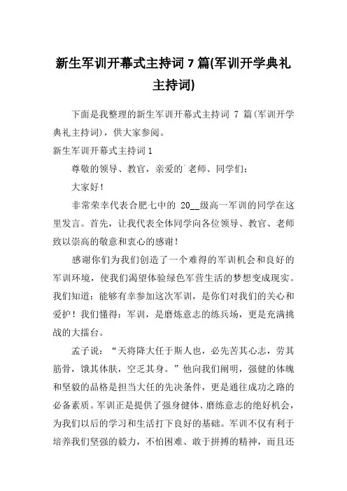 新生军训开幕式主持词7篇(军训开学典礼主持词)