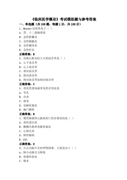 《临床医学概论》考试模拟题与参考答案