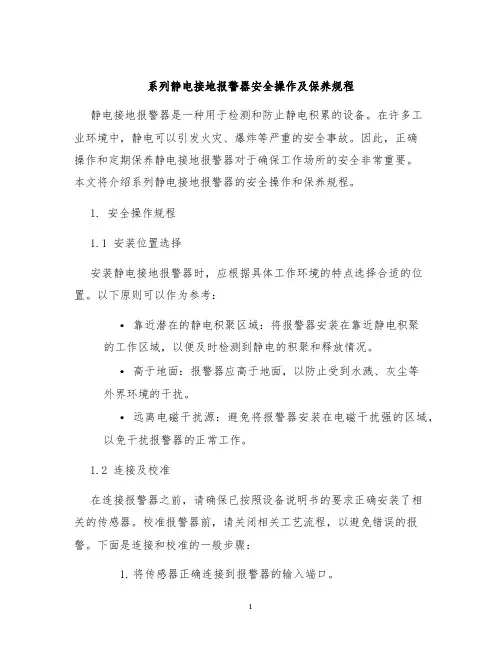 系列静电接地报警器安全操作及保养规程