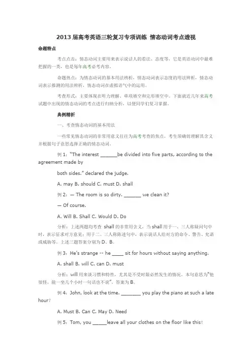 2013届高考英语三轮复习专项训练 情态动词考点透视