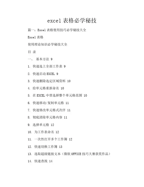 excel表格必学秘技