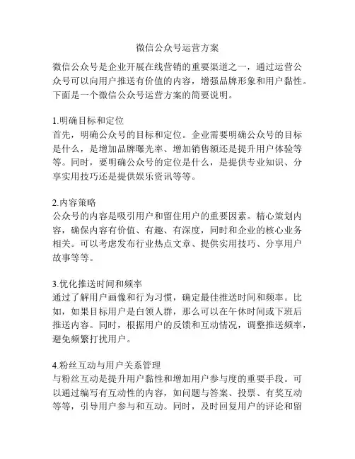 微信公众号运营方案