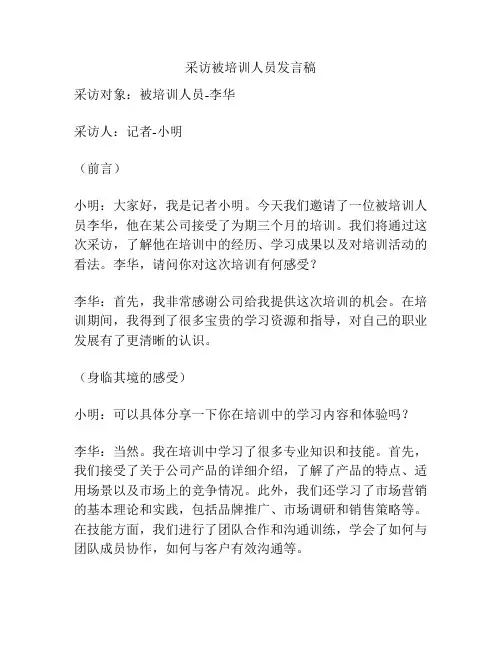 采访被培训人员发言稿