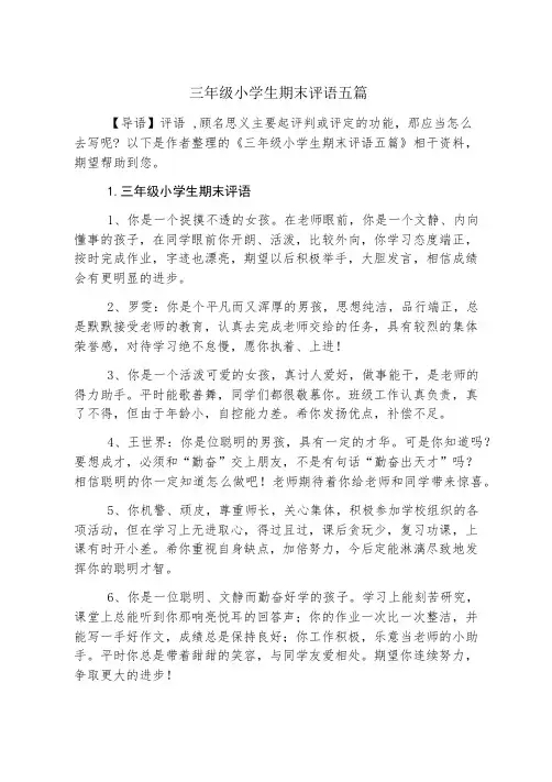 三年级小学生期末评语五篇