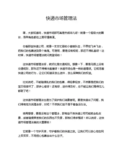 快递市场管理法