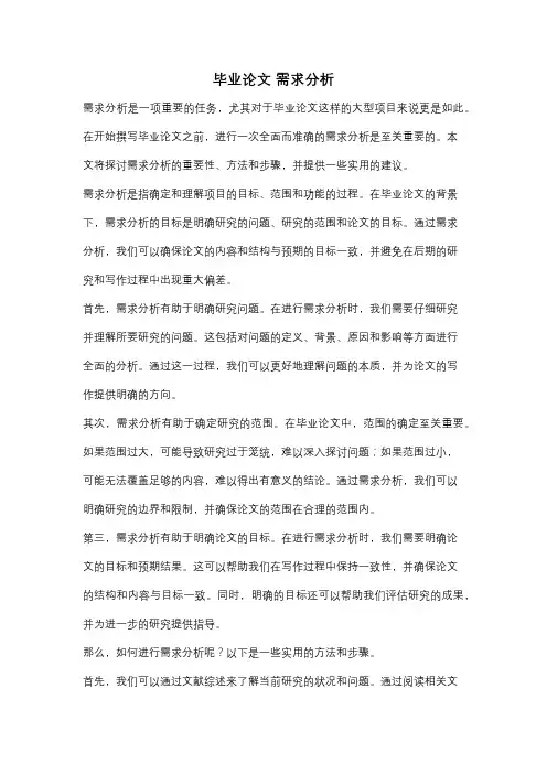 毕业论文 需求分析