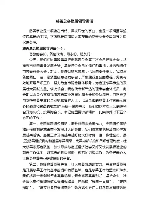 慈善总会换届领导讲话
