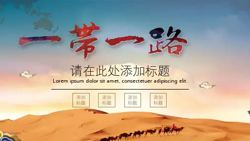 一带一路政府汇报丝绸之路经济带通用商务经济PPT模板【优质课件】