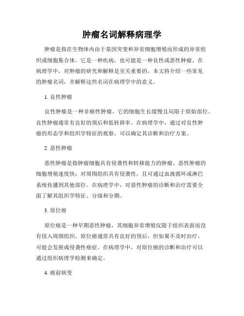 肿瘤名词解释病理学
