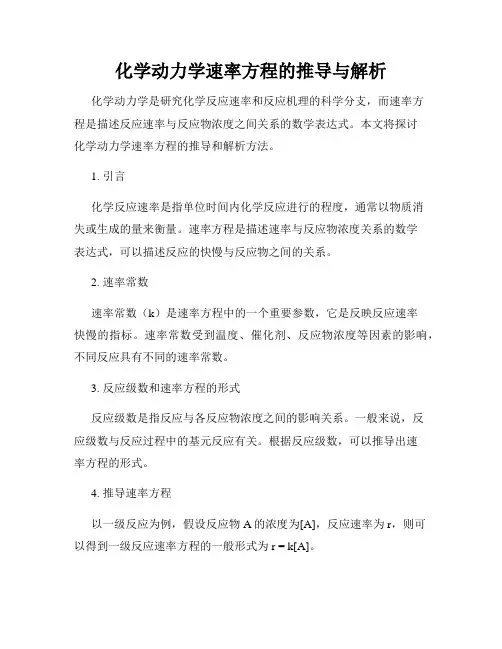 化学动力学速率方程的推导与解析