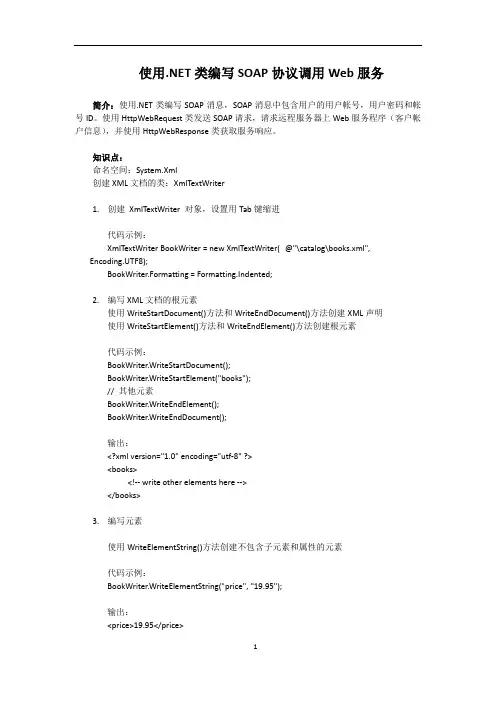 使用.NET类编写SOAP协议调用Web服务