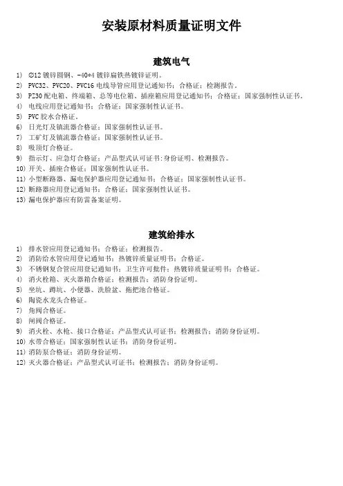 安装原材料质量证明文件