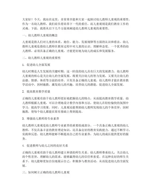 幼儿教师儿童观演讲稿