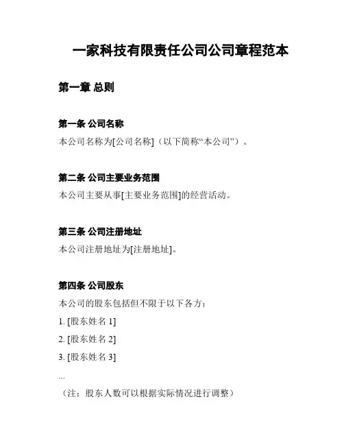 一家科技有限责任公司公司章程范本