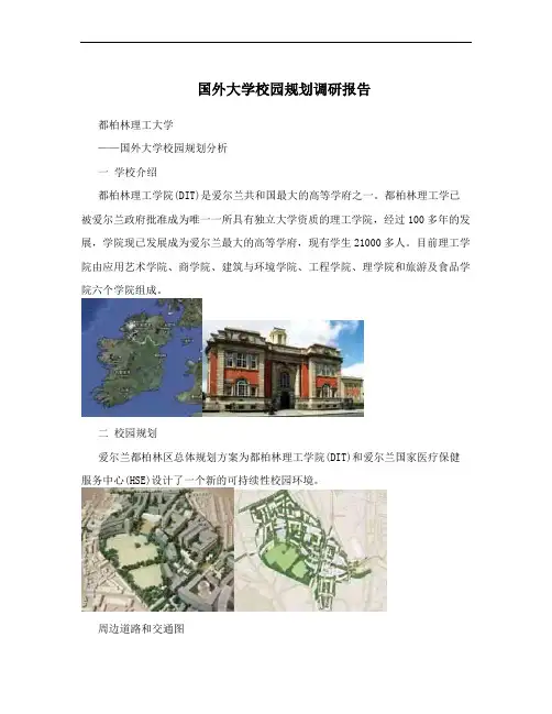 国外大学校园规划调研报告