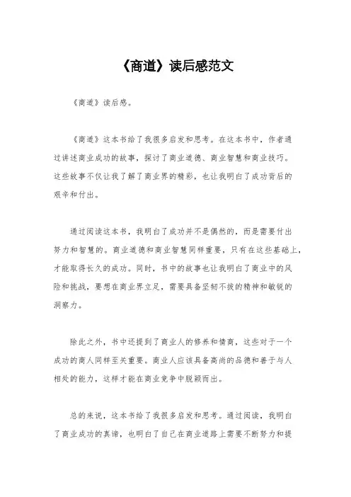《商道》读后感范文