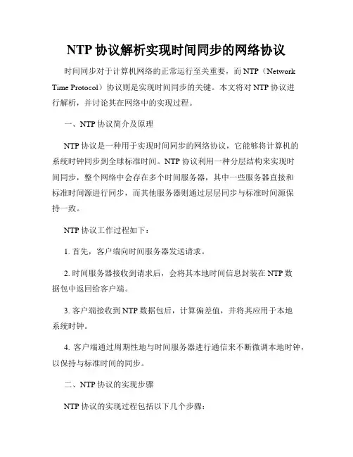 NTP协议解析实现时间同步的网络协议