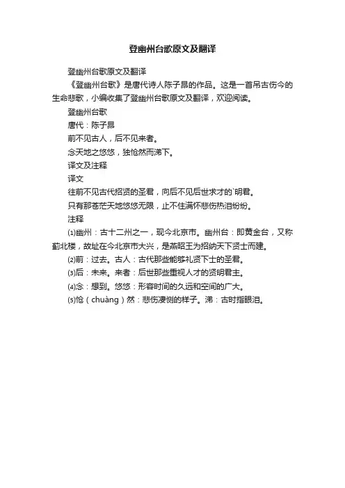 登幽州台歌原文及翻译