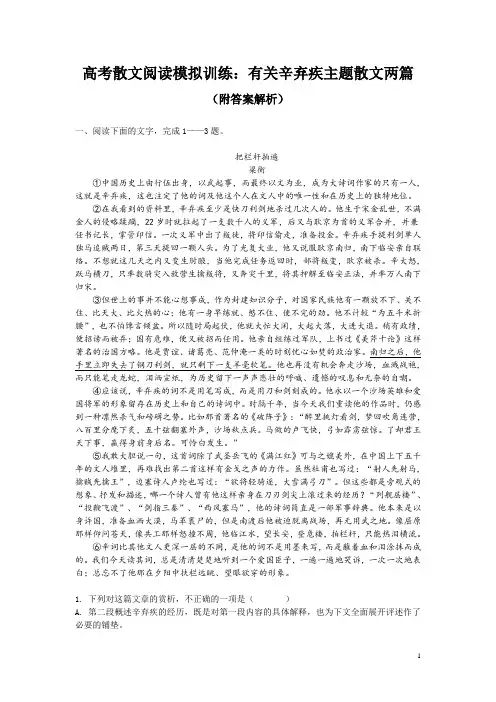 高考散文阅读模拟训练：有关辛弃疾主题散文两篇(附答案解析)