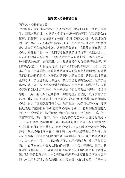 领导艺术心得体会3篇（参考）