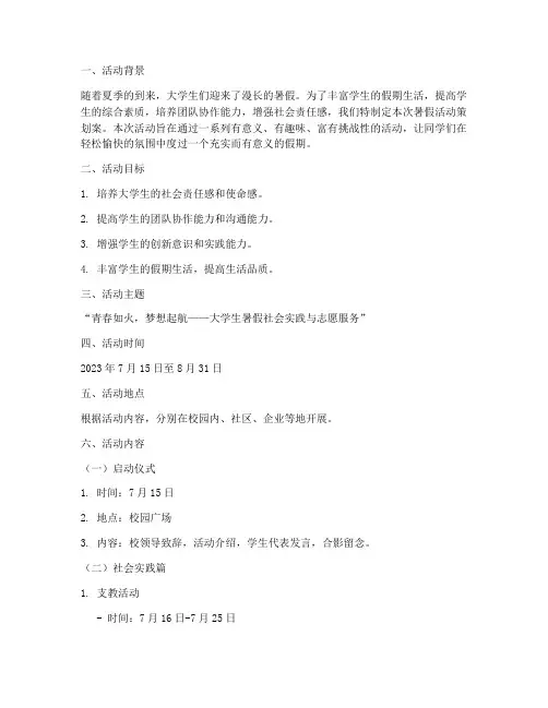 大学生暑假活动策划案
