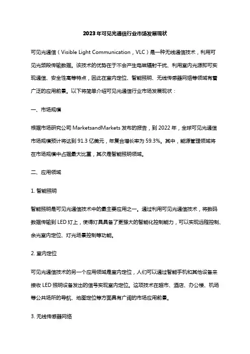2023年可见光通信行业市场发展现状