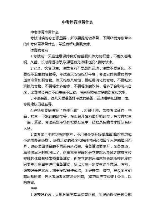 中考体育准备什么