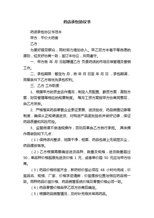 药店承包协议书