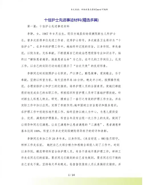十佳护士先进事迹材料(精选多篇)