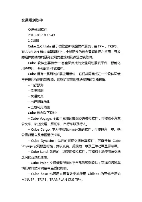 交通规划软件