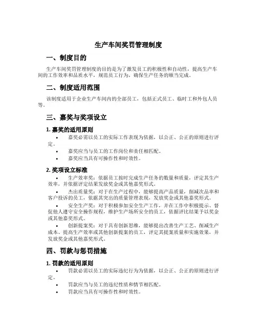 生产车间奖罚管理制度[1]