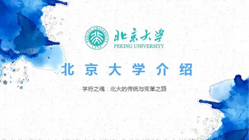 北京大学介绍PPT课件