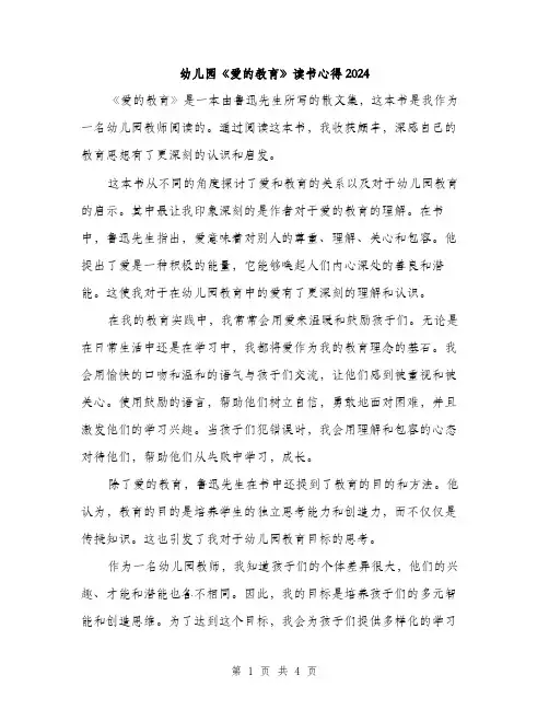 幼儿园《爱的教育》读书心得2024（2篇）