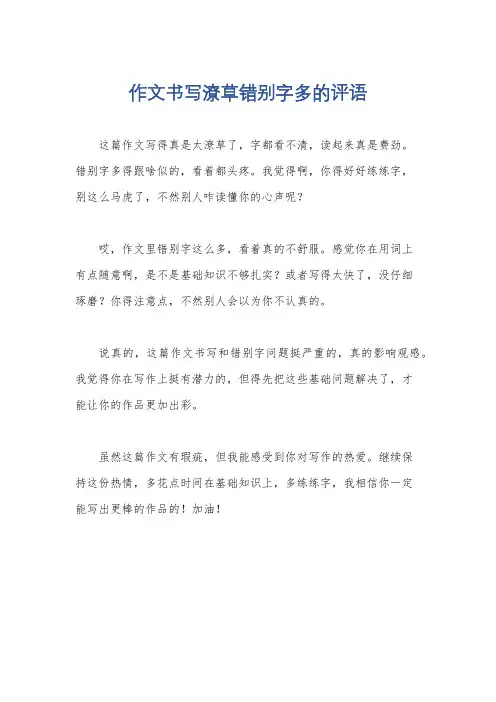 作文书写潦草错别字多的评语