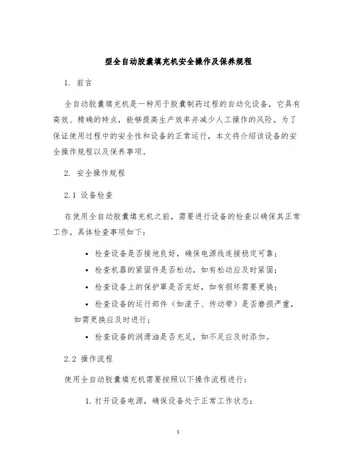 型全自动胶囊填充机安全操作及保养规程