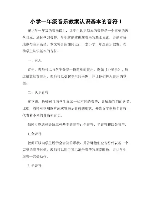 小学一年级音乐教案认识基本的音符1