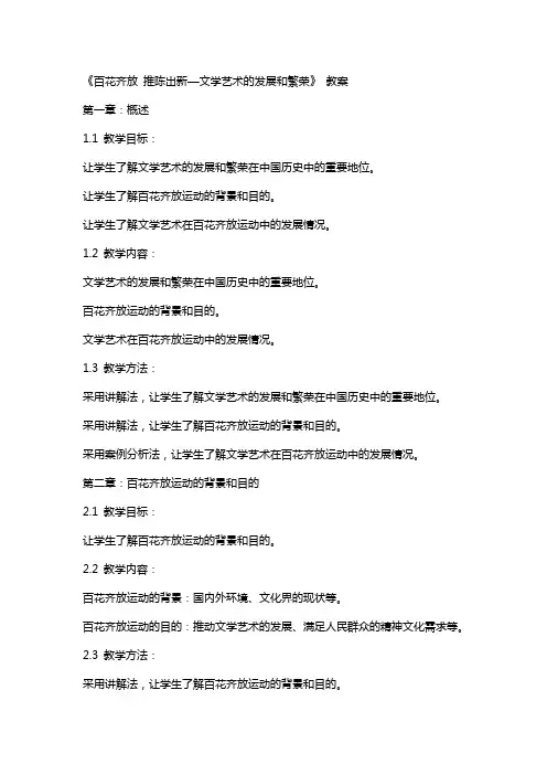 《百花齐放 推陈出新—文学艺术的发展和繁荣》 教案