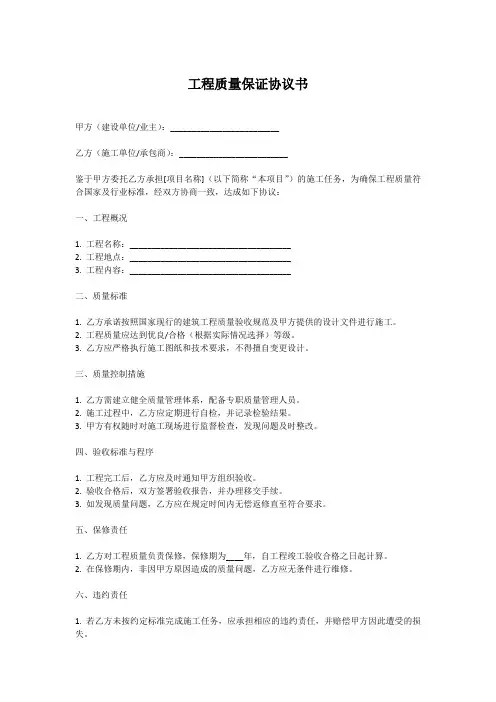 工程质量保证协议书