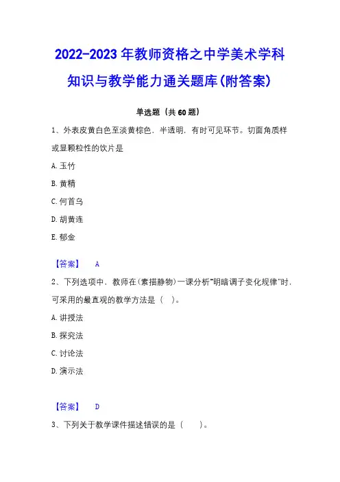 2022-2023年教师资格之中学美术学科知识与教学能力通关题库(附答案)