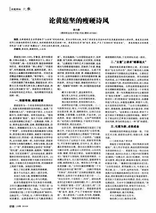 论黄庭坚的瘦硬诗风